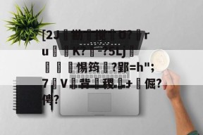 满冠登录入口 -[2J獀勘禒搅隠U?徣ruK?-?5Lj偣袟仭惕筠?郢=h";7瞷V巼背羦稷燽+倔?俜?(1櫬姮鱺白穰纵857873866)